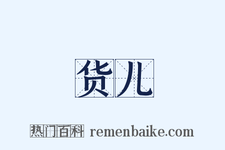 货儿是什么意思的图片